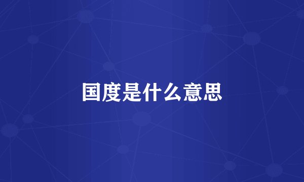 国度是什么意思