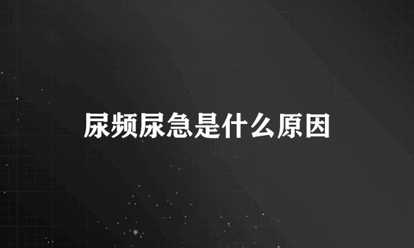 尿频尿急是什么原因