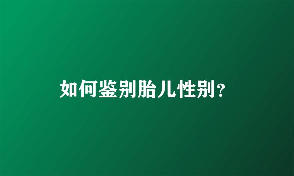 如何鉴别胎儿性别?