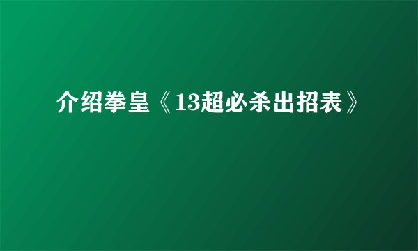 介绍拳皇《13超必杀出招表》