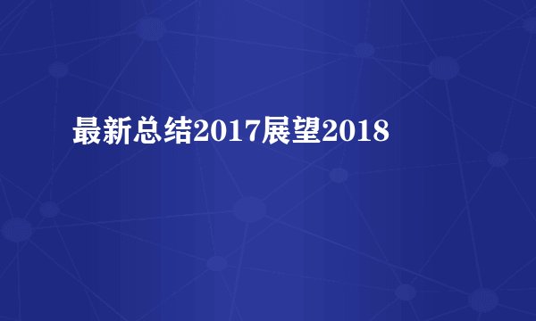 最新总结2017展望2018