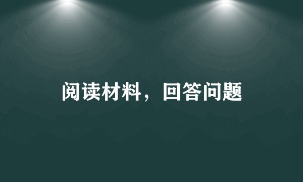 阅读材料，回答问题