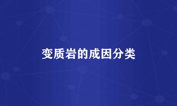 变质岩的成因分类