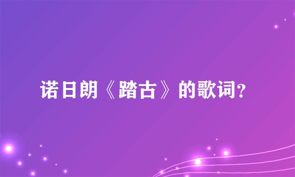 诺日朗《踏古》的歌词？