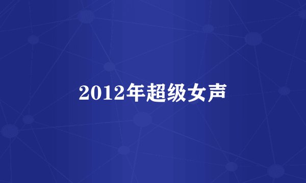 2012年超级女声