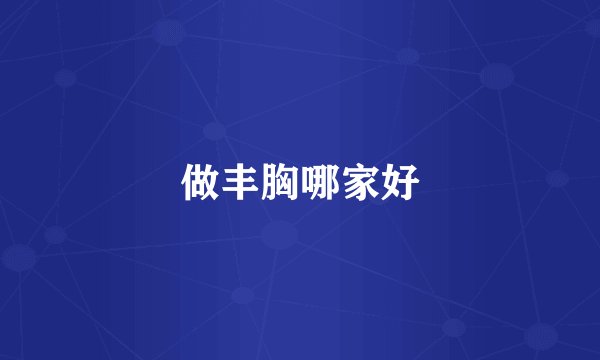做丰胸哪家好