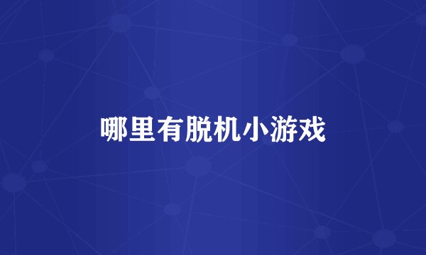 哪里有脱机小游戏