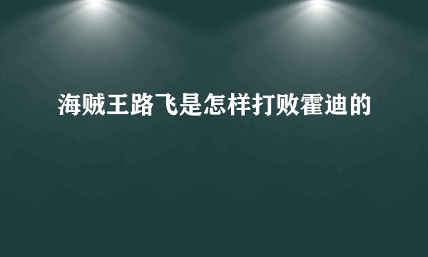 海贼王路飞是怎样打败霍迪的