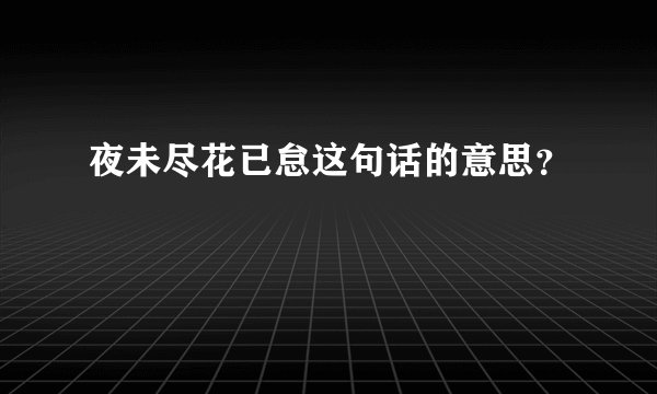 夜未尽花已怠这句话的意思?