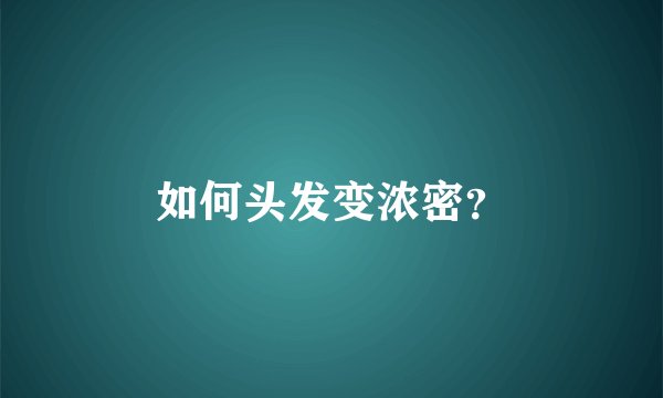 如何头发变浓密？