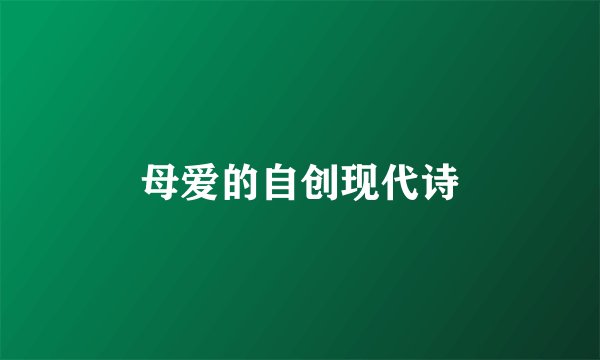 母爱的自创现代诗