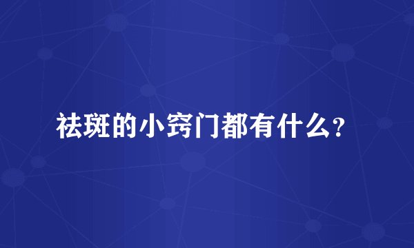 祛斑的小窍门都有什么?
