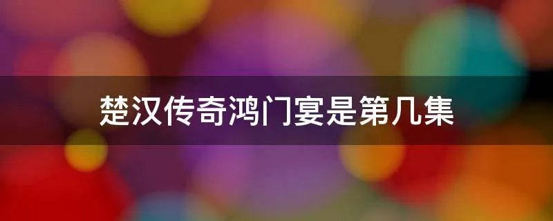 楚汉传奇鸿门宴是第几集
