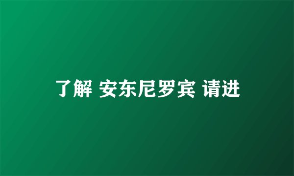 了解 安东尼罗宾 请进