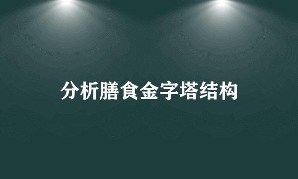 分析膳食金字塔结构