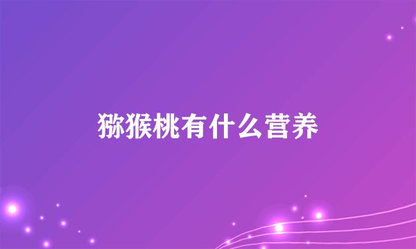 猕猴桃有什么营养