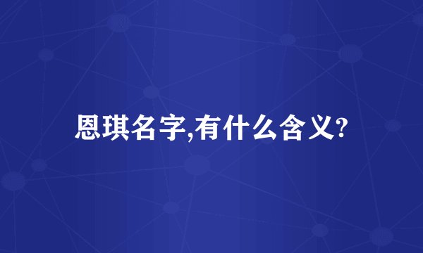 恩琪名字,有什么含义?