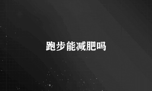 跑步能减肥吗