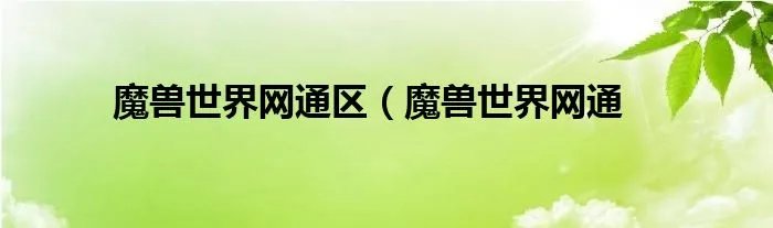 魔兽世界网通区（魔兽世界网通