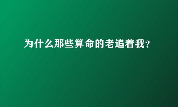 为什么那些算命的老追着我？