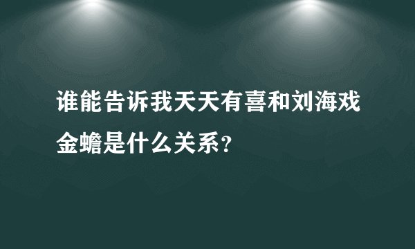 谁能告诉我天天有喜和刘海戏金蟾是什么关系?
