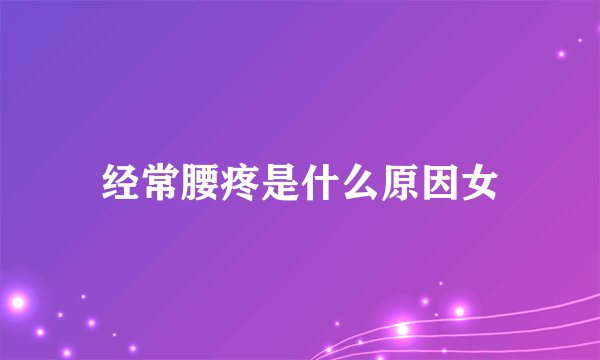 经常腰疼是什么原因女