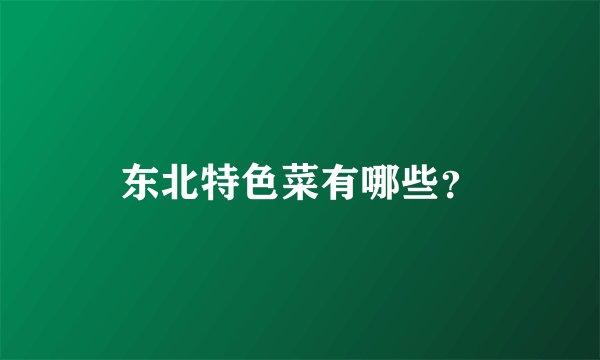 东北特色菜有哪些?