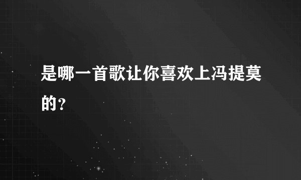 是哪一首歌让你喜欢上冯提莫的？