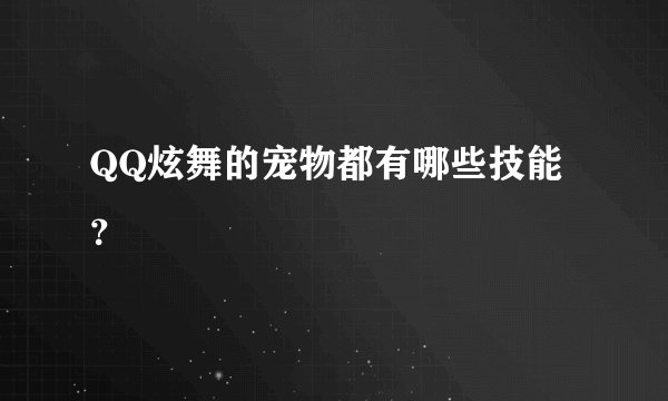 QQ炫舞的宠物都有哪些技能？