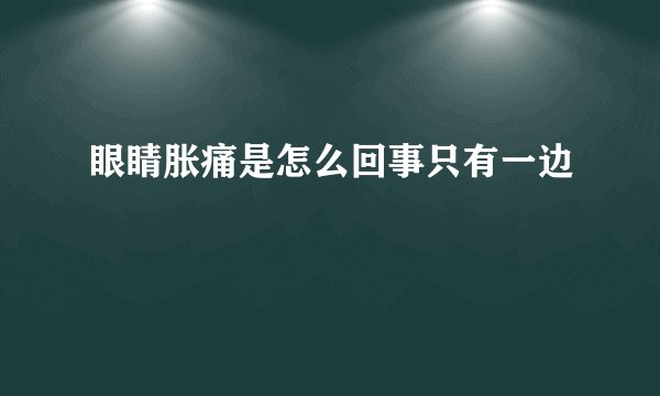眼睛胀痛是怎么回事只有一边
