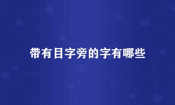 带有目字旁的字有哪些