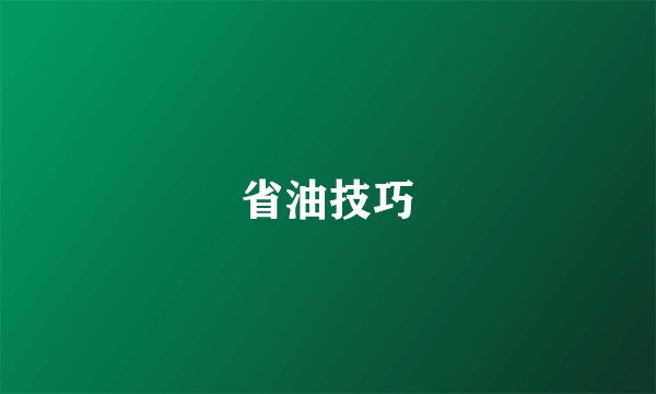 省油技巧