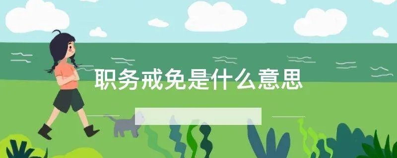 职务戒免是什么意思