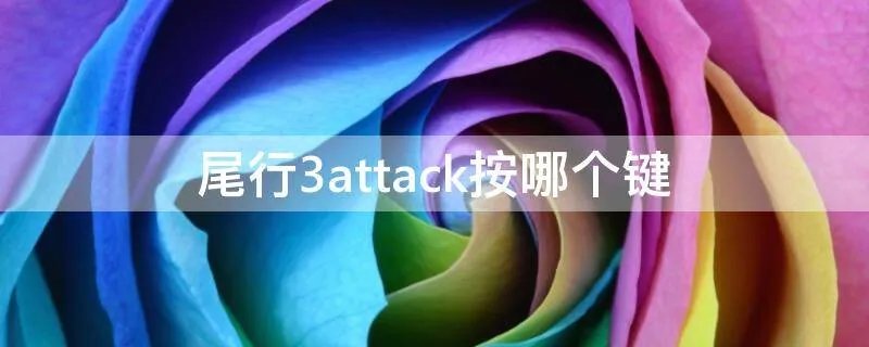 尾行3attack按哪个键