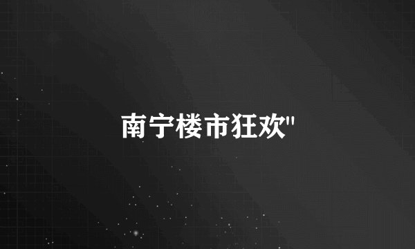 南宁楼市狂欢