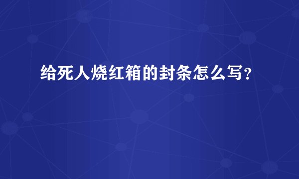 给死人烧红箱的封条怎么写？