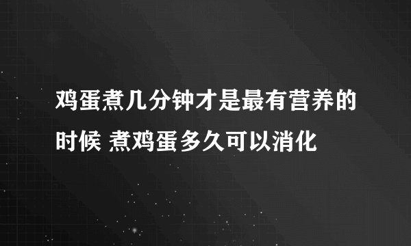 鸡蛋煮几分钟才是最有营养的时候 煮鸡蛋多久可以消化