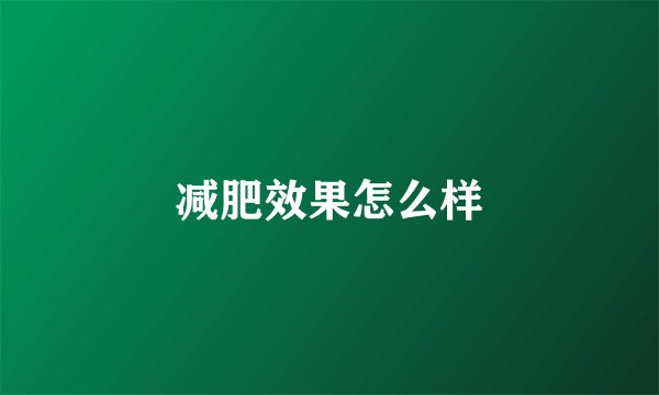 减肥效果怎么样