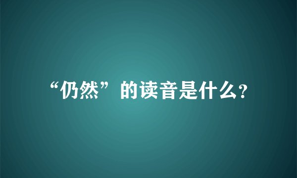 “仍然”的读音是什么？