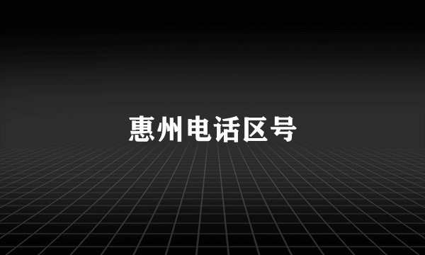 惠州电话区号