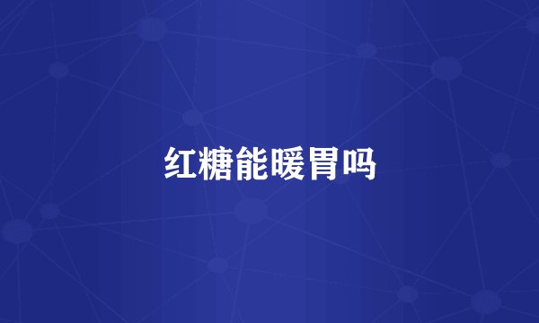 红糖能暖胃吗