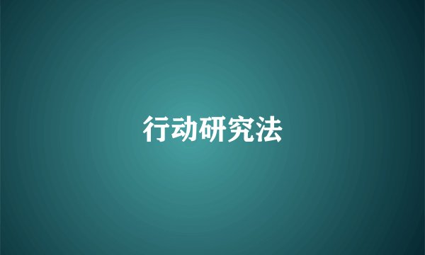 行动研究法