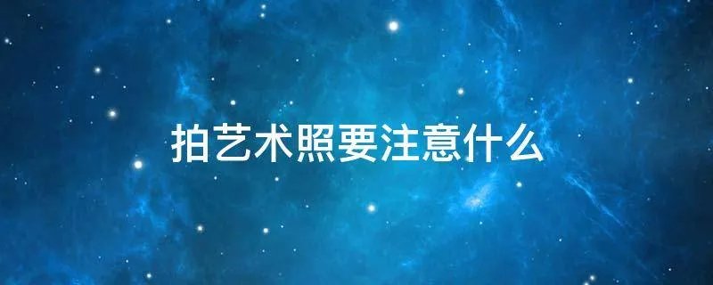 拍艺术照要注意什么