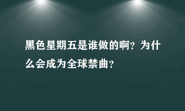 黑色星期五是谁做的啊？为什么会成为全球禁曲？