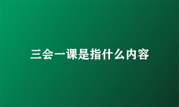 三会一课是指什么内容