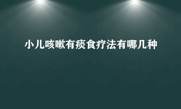 小儿咳嗽有痰食疗法有哪几种