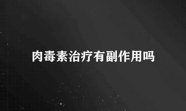 肉毒素治疗有副作用吗