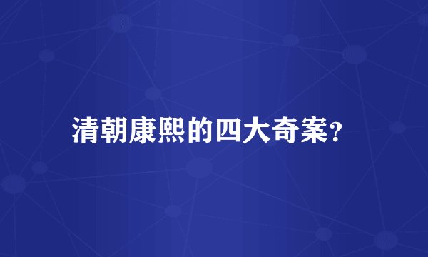 清朝康熙的四大奇案?