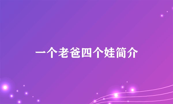 一个老爸四个娃简介