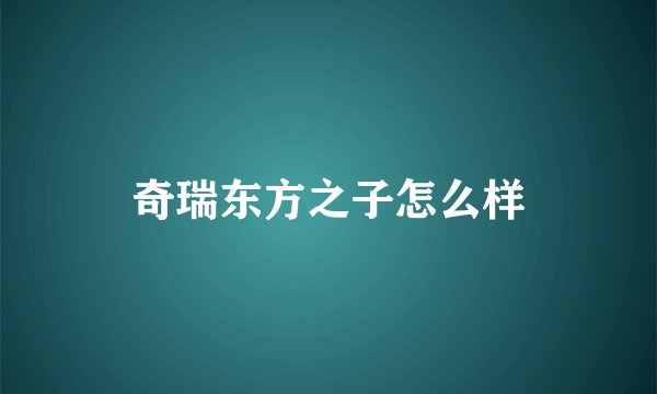 奇瑞东方之子怎么样